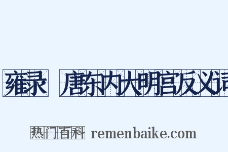 雍录·唐东内大明宫反义词是什么意思的图片